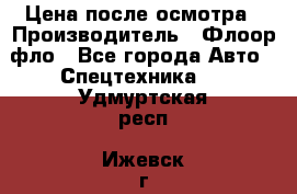 Цена после осмотра › Производитель ­ Флоор фло - Все города Авто » Спецтехника   . Удмуртская респ.,Ижевск г.